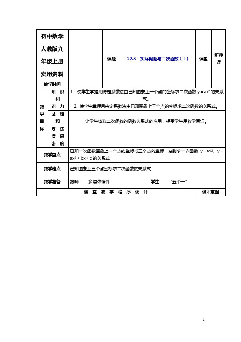 初中数学人教版九年级上册《22.3 实际问题与二次函数(1)》教案