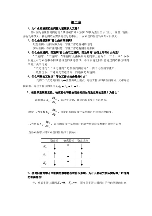 液压控制系统(王春行编)课后题答案资料(合并版)