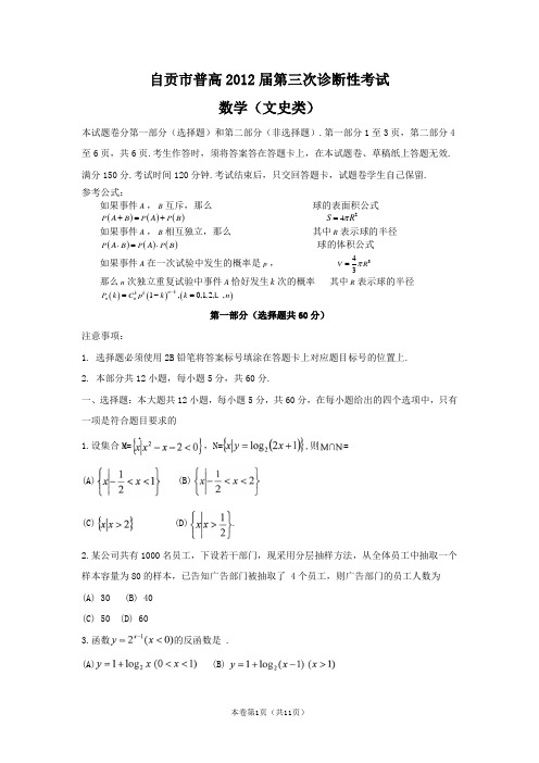 【恒心】【好卷速递】四川省自贡市2012届高三第三次诊断性检测(2012自贡三诊)(word版)数学文
