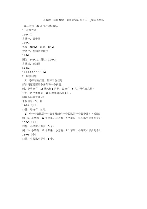 人教版一年级数学下册重要知识点(二)_知识点总结