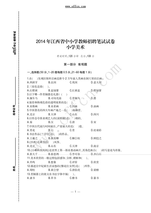 2014年江西省中小学教师招聘笔试试卷小学美术
