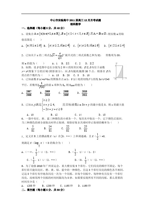 中山市实验高中2011届高三12月月考试题(理科)