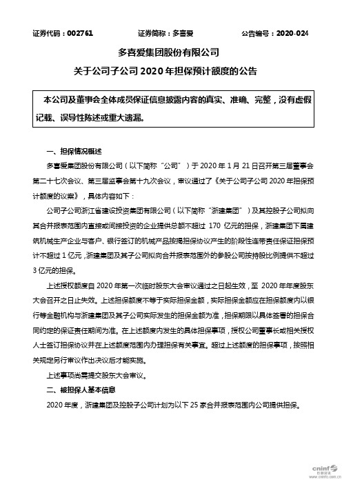 多喜爱：关于公司子公司2020年担保预计额度的公告