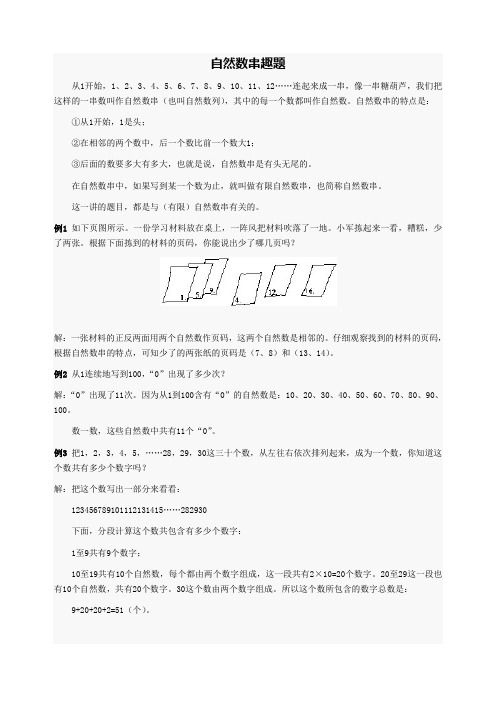 北京华罗庚学校一年级奥数补习教案4-自然数串趣题