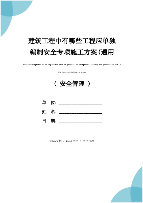 建筑工程中有哪些工程应单独编制安全专项施工方案(通用版)