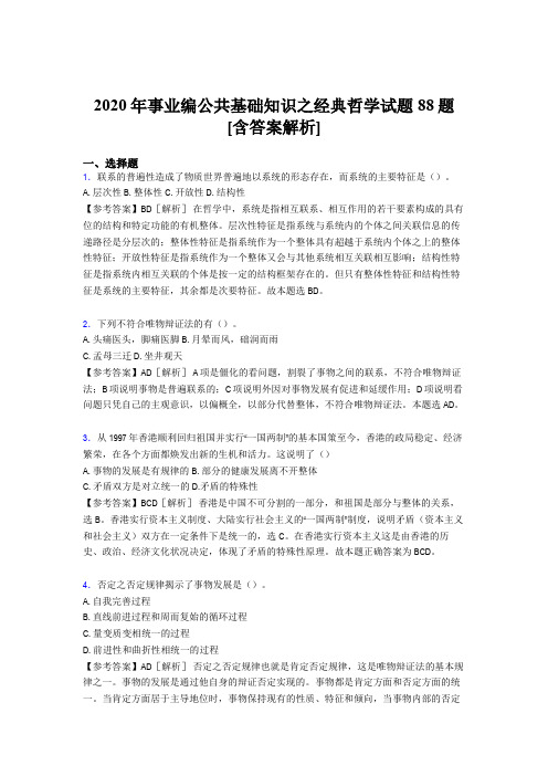 精选最新事业编公共基础知识之经典哲学完整考试试题88题(含答案)