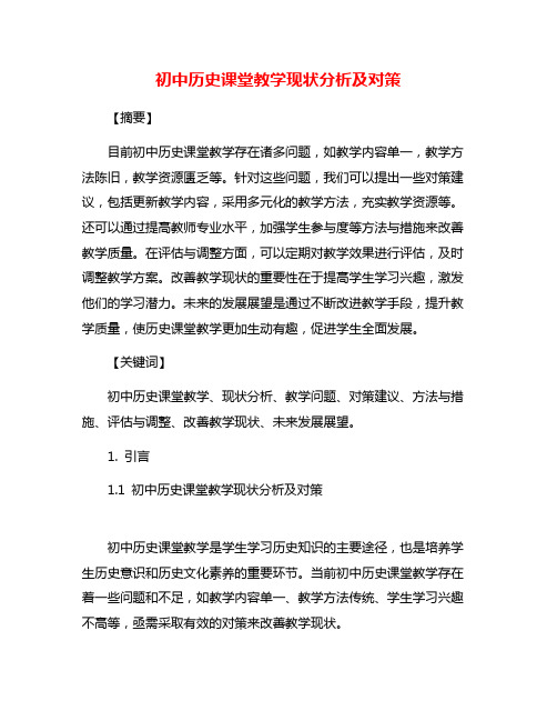 初中历史课堂教学现状分析及对策