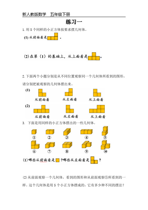 新人教版数学五年级下册课本练习题《练习一》可编辑可打印