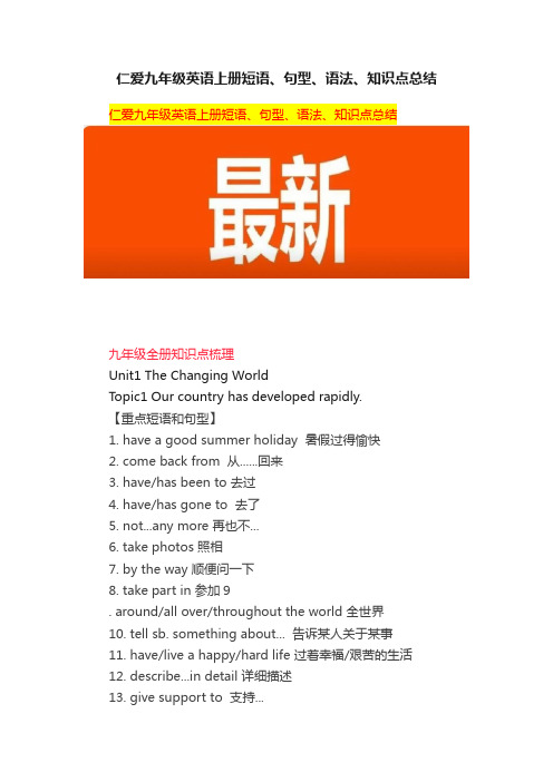 仁爱九年级英语上册短语、句型、语法、知识点总结