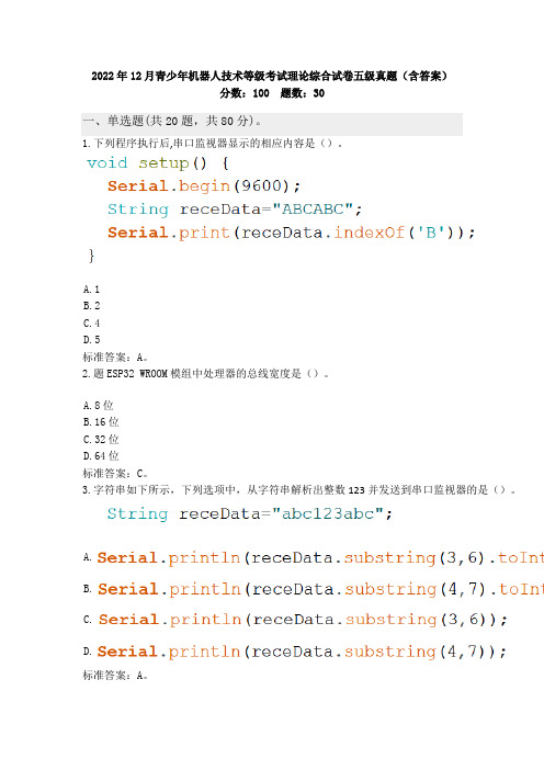 2022年12月青少年机器人技术等级考试理论综合试卷五级真题(含答案)