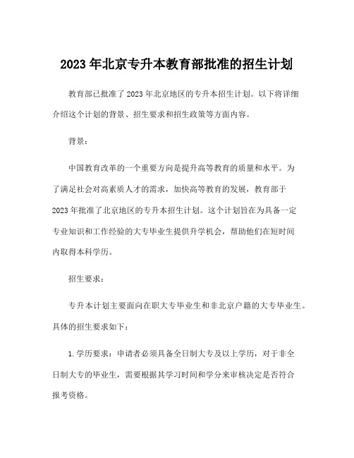 2023年北京专升本教育部批准的招生计划