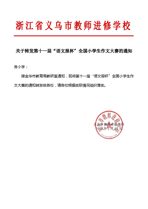 浙江省义乌市教师进修学校