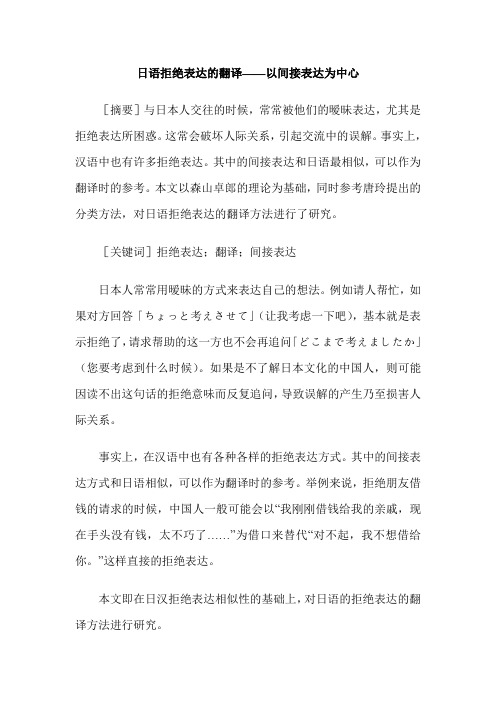 日语拒绝表达的翻译——以间接表达为中心