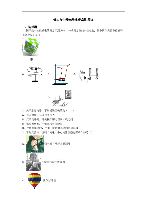 镇江市中考物理模拟试题_图文