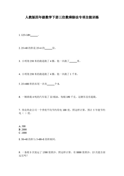 人教版四年级数学下册三位数乘除法专项全能训练