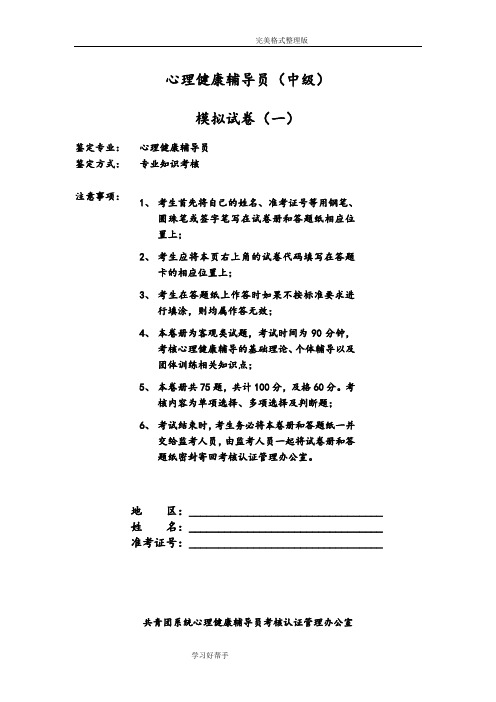 心理健康辅导员模拟考试题一