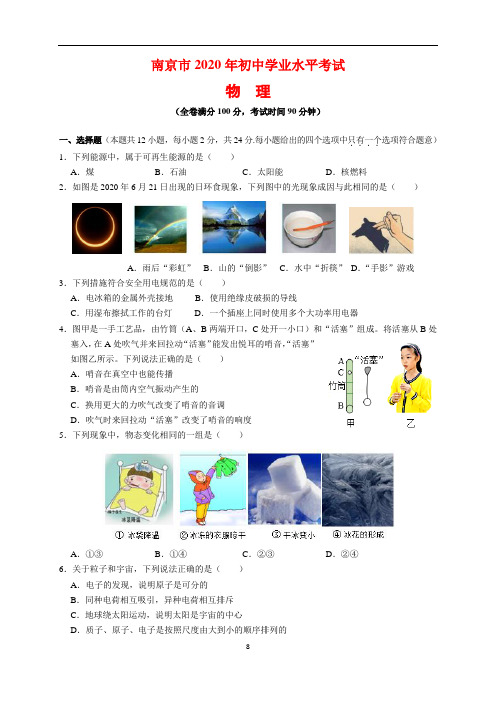 2020年江苏省南京市中考物理试题及参考答案(word解析版)