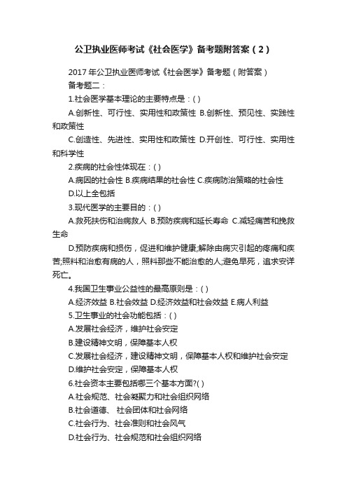 公卫执业医师考试《社会医学》备考题附答案（2）