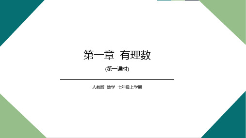 初中数学人教版七年级《有理数》教学课件PPT