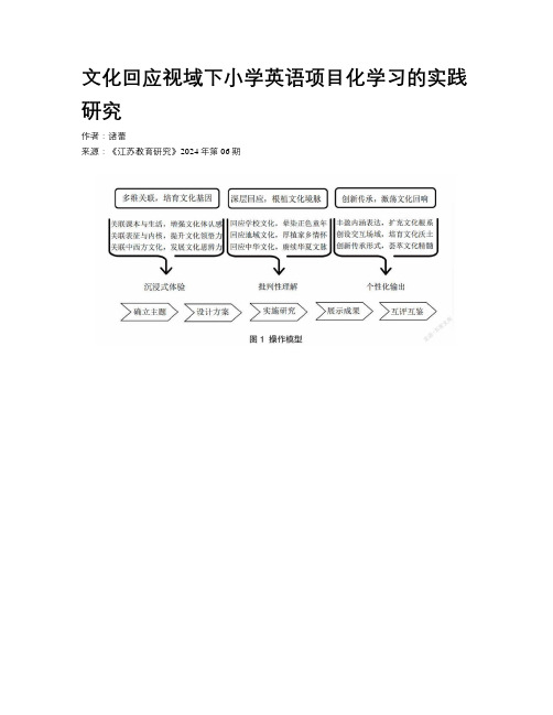 文化回应视域下小学英语项目化学习的实践研究