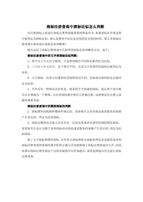 商标注册查询中商标近似怎么判断