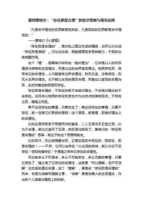 遇到黑格尔：“存在即是合理”的哲学思辨与现实应用