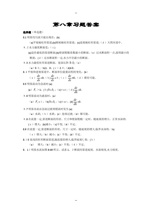 流体力学第八章习题答案