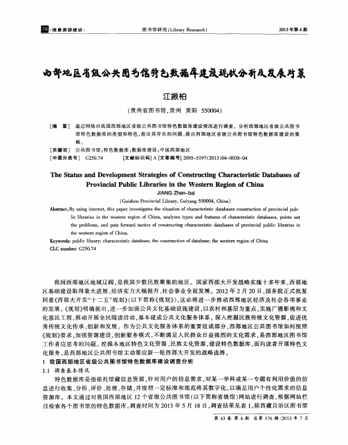 西部地区省级公共图书馆特色数据库建设现状分析及发展对策