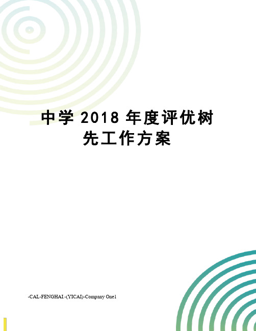 中学2018年度评优树先工作方案