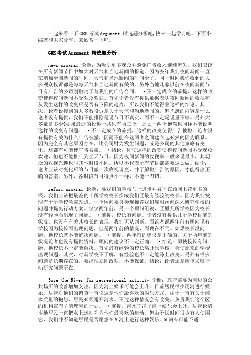 GRE考试Argument精选题解析整理