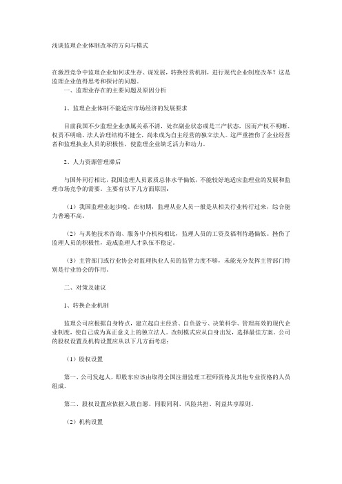 浅谈监理企业体制改革的方向与模式