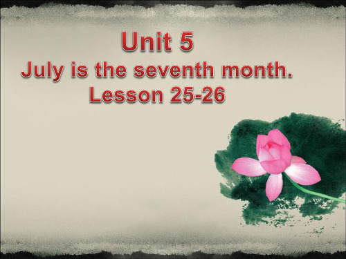 人教精通版英语六年级上册Unit 5 July is the seventh month  Lesson 25-26课件