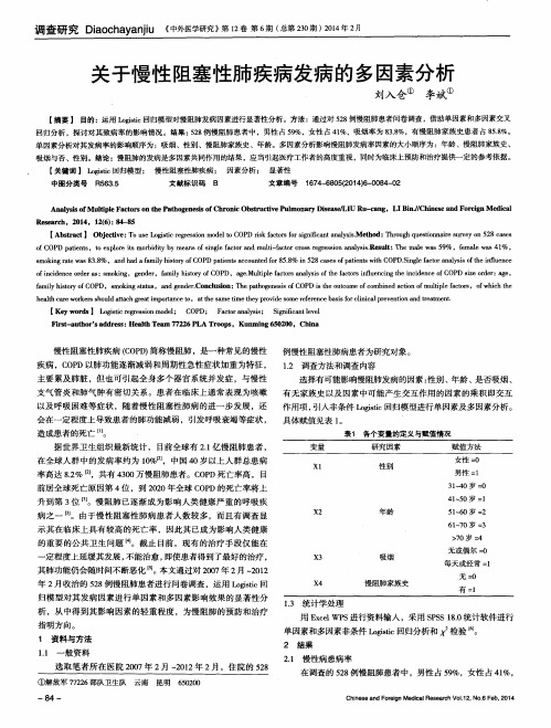 关于慢性阻塞性肺疾病发病的多因素分析