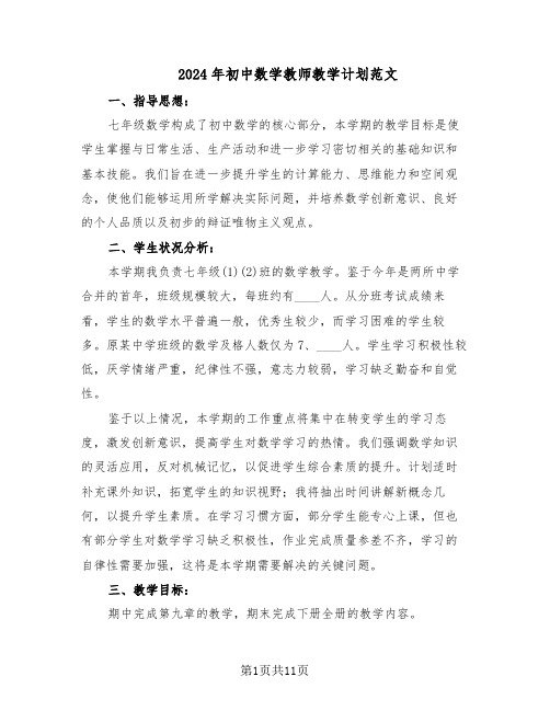 2024年初中数学教师教学计划范文(六篇)