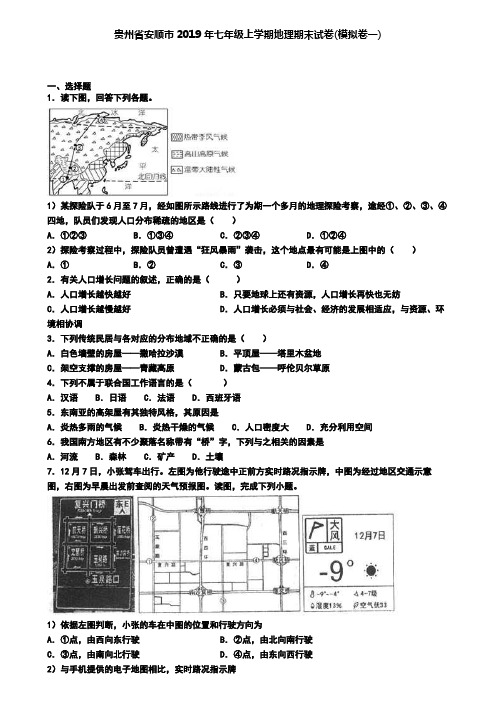 贵州省安顺市2019年七年级上学期地理期末试卷(模拟卷一)