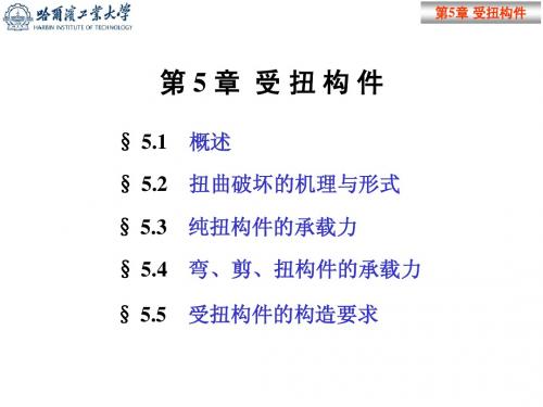 06-混凝土结构设计原理-受扭构件扭曲截面承载力