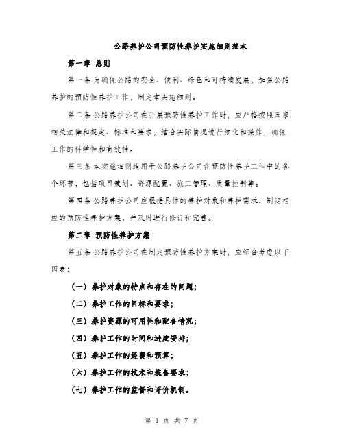 公路养护公司预防性养护实施细则范本（二篇）