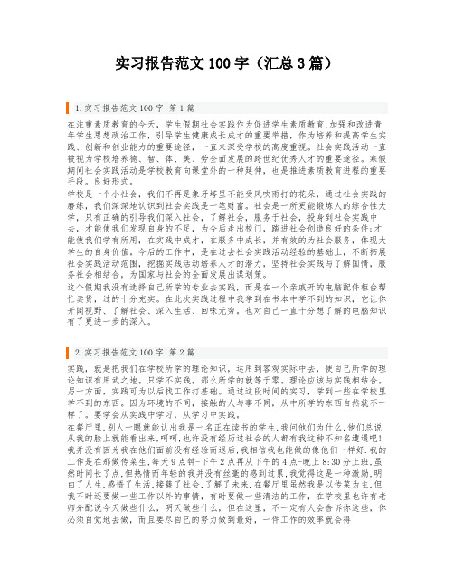 实习报告范文100字(汇总3篇)