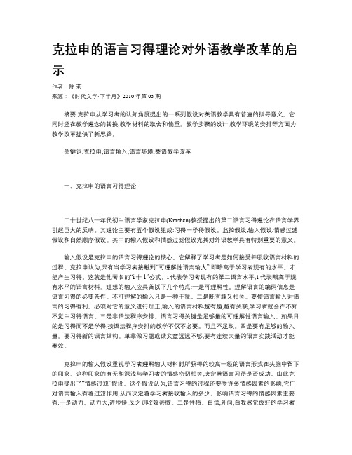 克拉申的语言习得理论对外语教学改革的启示