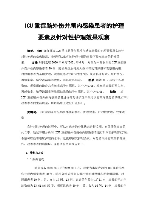 ICU重症脑外伤并颅内感染患者的护理要素及针对性护理效果观察