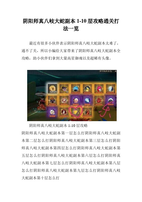 阴阳师真八岐大蛇副本1-10层攻略通关打法一览