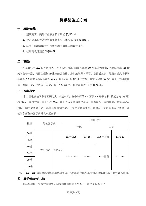 脚手架施工方案(附计算书)