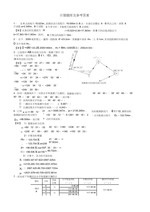 大学测量学第二版计算题库及参考答案