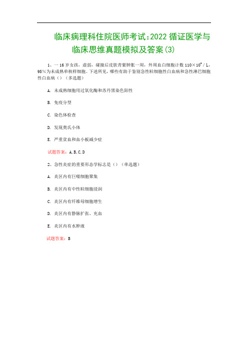 临床病理科住院医师考试：2022循证医学与临床思维真题模拟及答案(3)