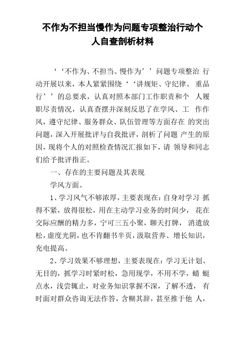 不作为不担当慢作为问题专项整治行动个人自查剖析材料