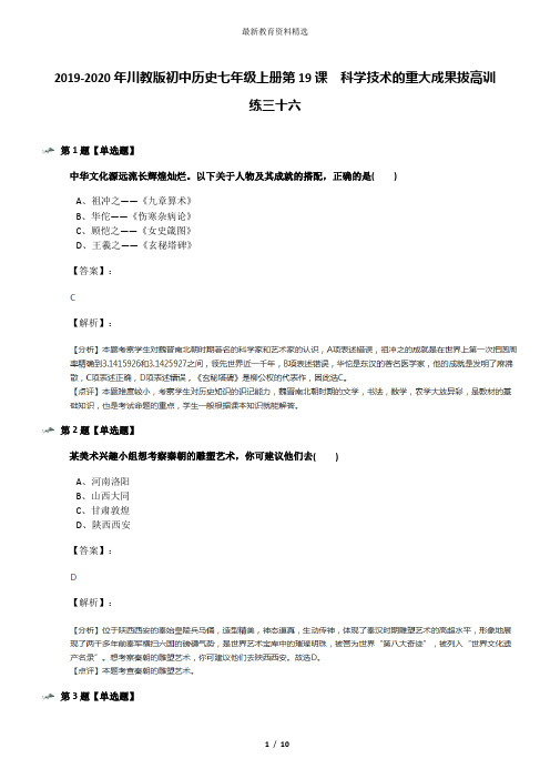 2019-2020年川教版初中历史七年级上册第19课 科学技术的重大成果拔高训练三十六