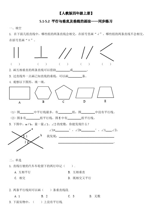 人教版四年级上册数学平行与垂直及垂线的画法(同步练习)