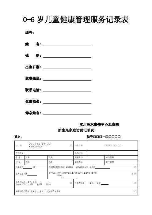 儿童健康管理服务记录表