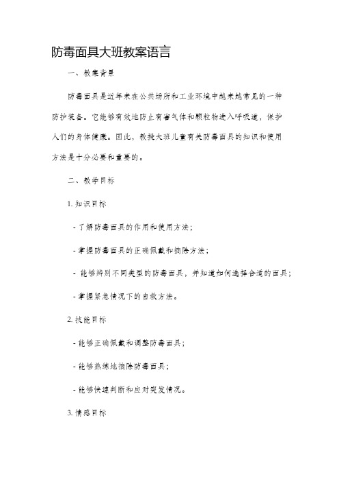 防毒面具大班市公开课获奖教案省名师优质课赛课一等奖教案语言