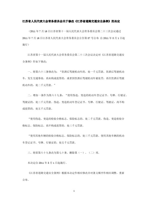 江苏省道路交通安全条例(2011年修正本)